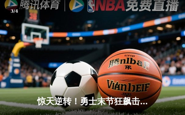 惊天逆转！勇士末节狂飙击溃掘金，库里37分导演翻盘好戏 - 3