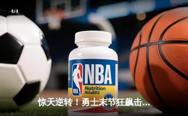 惊天逆转！勇士末节狂飙击溃掘金，库里37分导演翻盘好戏 - 4