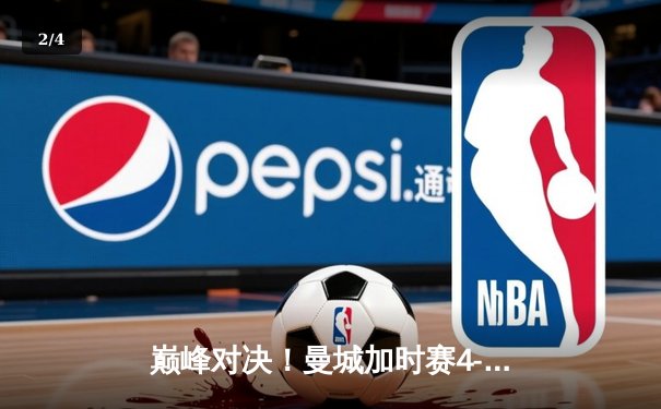 巅峰对决！曼城加时赛4-3险胜皇马 德布劳内两传一射主宰欧冠半决赛 - 2