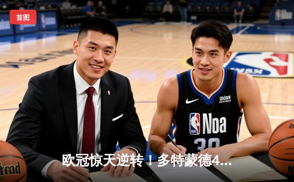 欧冠惊天逆转！多特蒙德4-2马竞，胡梅尔斯定乾坤，德甲锁定额外席位