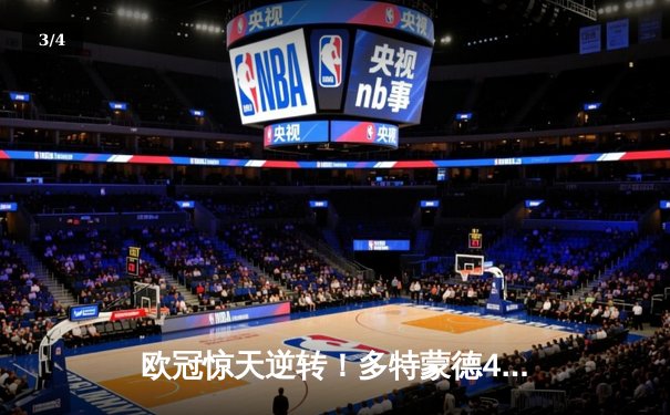 欧冠惊天逆转！多特蒙德4-2马竞，胡梅尔斯定乾坤，德甲锁定额外席位 - 3