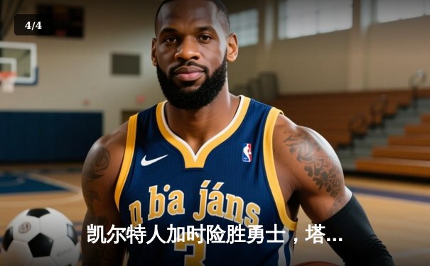 凯尔特人加时险胜勇士，塔图姆44分创赛季新高 - 4