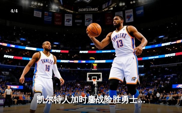 凯尔特人加时鏖战险胜勇士，塔图姆44分刷新赛季得分纪录 - 4