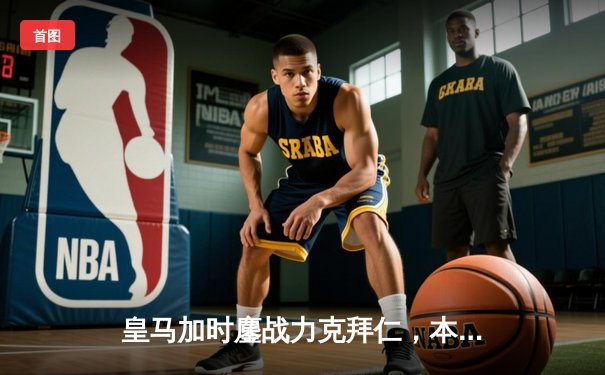 皇马加时鏖战力克拜仁，本泽马制胜球助球队挺进欧冠决赛