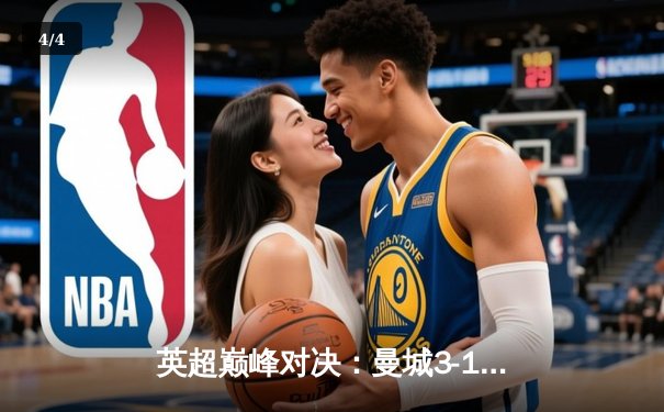 英超巅峰对决：曼城3-1逆转曼联，哈兰德双响锁定胜局 - 4