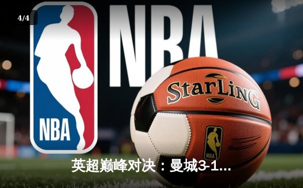 英超巅峰对决：曼城3-1逆转曼联，哈兰德双响锁定胜局 - 4