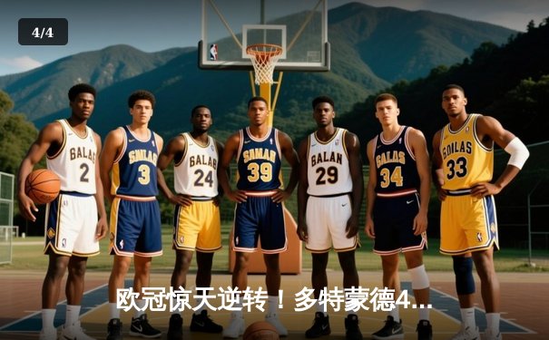 欧冠惊天逆转！多特蒙德4-2绝杀马竞，萨比策传射建功锁定决赛席位 - 4