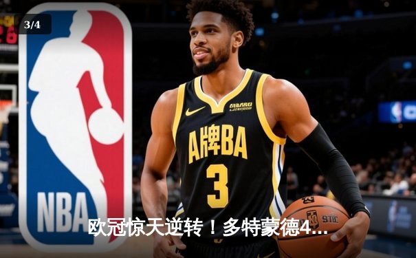 欧冠惊天逆转！多特蒙德4-2绝杀马竞，萨比策传射建功锁定决赛席位 - 3