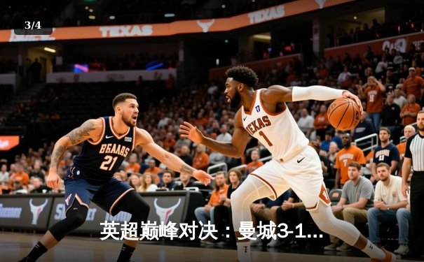 英超巅峰对决：曼城3-1逆转曼联，哈兰德双响锁定胜局 - 3