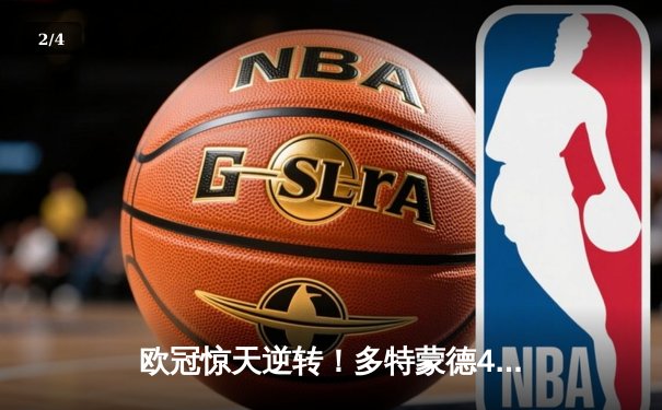 欧冠惊天逆转！多特蒙德4-2马竞，萨比策传射建功锁定决赛席位 - 2