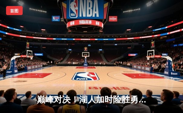 巅峰对决！湖人加时险胜勇士，詹姆斯三双力挽狂澜，库里空砍50分