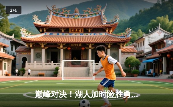 巅峰对决！湖人加时险胜勇士，詹姆斯三双力挽狂澜，库里空砍50分 - 2