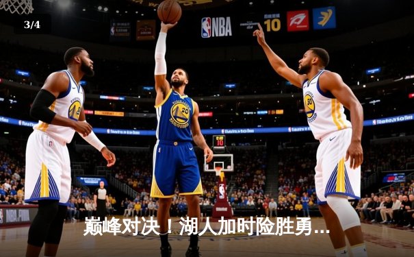 巅峰对决！湖人加时险胜勇士，詹姆斯三双力挽狂澜，库里空砍50分 - 3