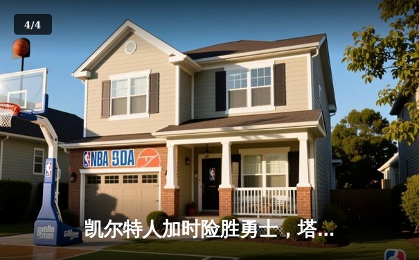 凯尔特人加时险胜勇士，塔图姆44分创赛季新高 - 4