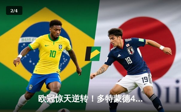 欧冠惊天逆转！多特蒙德4-2马竞，萨比策传射建功锁定决赛席位 - 2