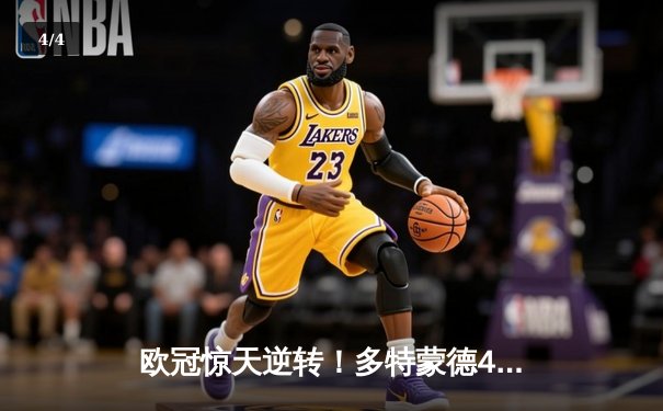 欧冠惊天逆转！多特蒙德4-2马竞，萨比策传射建功锁定决赛席位 - 4