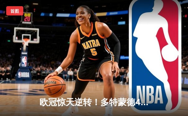 欧冠惊天逆转！多特蒙德4-2马竞，萨比策传射建功锁定决赛席位