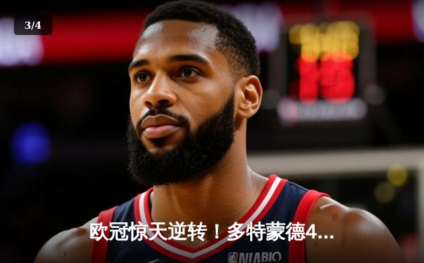 欧冠惊天逆转！多特蒙德4-2马竞，萨比策传射建功锁定决赛席位 - 3