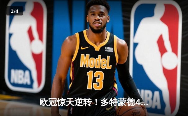 欧冠惊天逆转！多特蒙德4-2马竞，萨比策传射建功锁定决赛席位 - 2