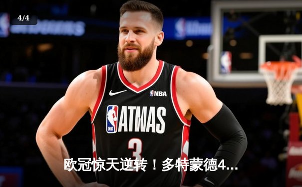 欧冠惊天逆转！多特蒙德4-2马竞，萨比策传射建功锁定决赛席位 - 4