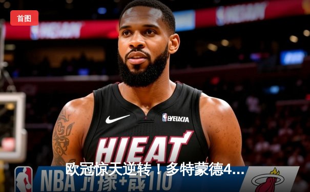 欧冠惊天逆转！多特蒙德4-2马竞总分5-4晋级四强，萨比策传射定乾坤