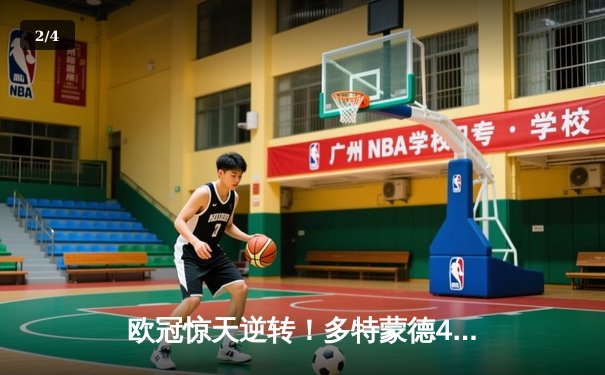 欧冠惊天逆转！多特蒙德4-2马竞总分5-4晋级四强，萨比策传射定乾坤 - 2