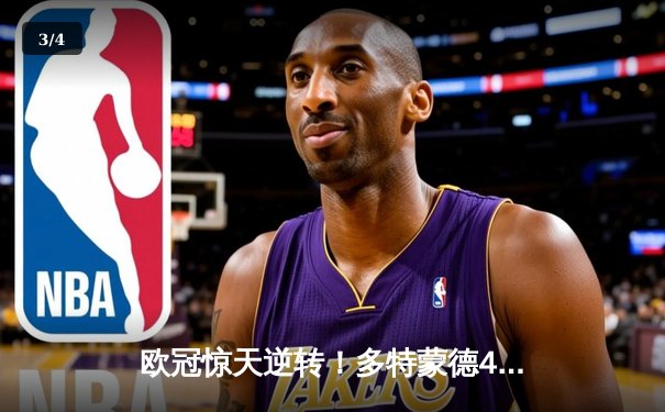 欧冠惊天逆转！多特蒙德4-2马竞总分5-4晋级四强，萨比策传射定乾坤 - 3