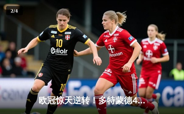 欧冠惊天逆转！多特蒙德4-2马竞总分5-4晋级四强，萨比策传射定乾坤 - 2