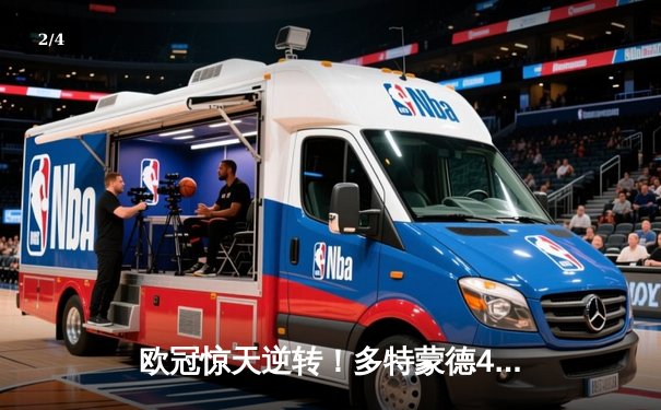 欧冠惊天逆转！多特蒙德4-2马竞总分5-4晋级四强，萨比策传射定乾坤 - 2