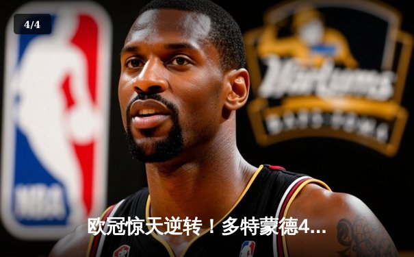 欧冠惊天逆转！多特蒙德4-2马竞总分5-4晋级四强，萨比策传射定乾坤 - 4