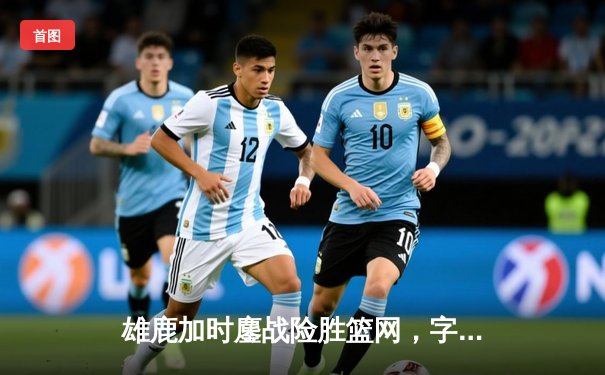 雄鹿加时鏖战险胜篮网，字母哥44分14篮板制霸内线