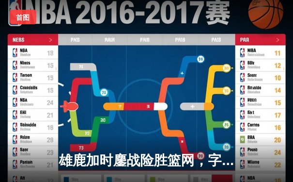 雄鹿加时鏖战险胜篮网，字母哥44分14篮板制霸内线