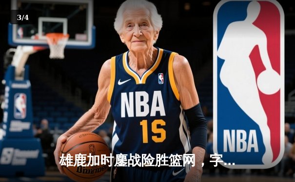 雄鹿加时鏖战险胜篮网，字母哥44分14篮板制霸内线 - 3