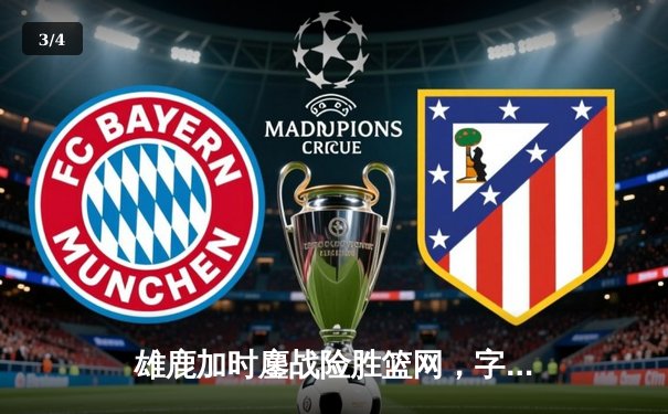 雄鹿加时鏖战险胜篮网，字母哥44分14篮板制霸内线 - 3