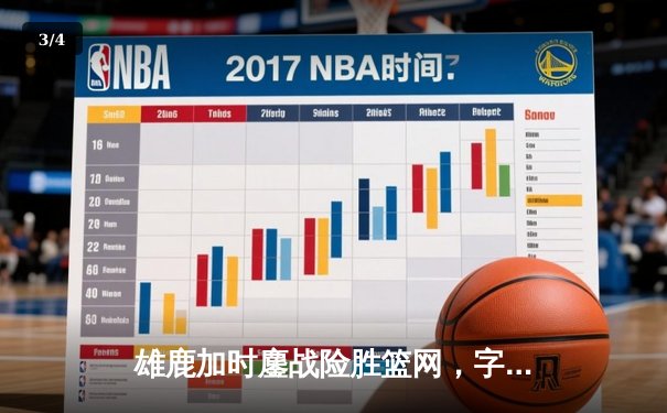 雄鹿加时鏖战险胜篮网，字母哥44分主宰关键时刻 - 3