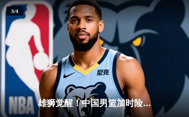 雄狮觉醒！中国男篮加时险胜日本，胡金秋28+13主宰内线 - 3