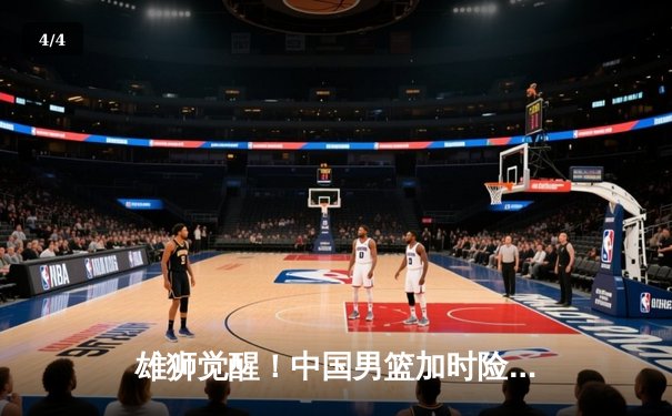 雄狮觉醒！中国男篮加时险胜日本，胡金秋28+13主宰内线 - 4