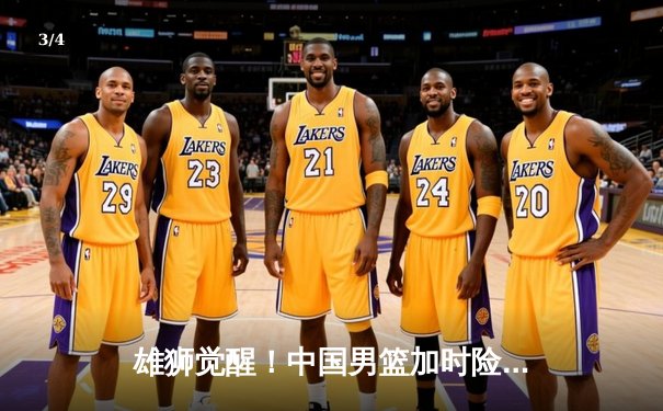 雄狮觉醒！中国男篮加时险胜日本，胡金秋28+13主宰内线 - 3