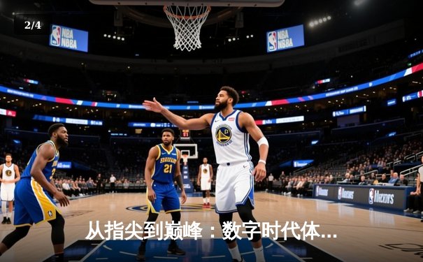 从指尖到巅峰：数字时代体育传播的变革与辉煌 - 2