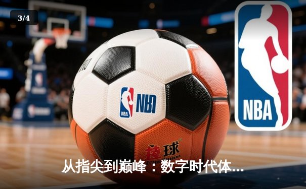 从指尖到巅峰：数字时代体育传播的变革与辉煌 - 3