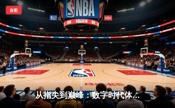 从指尖到巅峰：数字时代体育传播的变革与辉煌