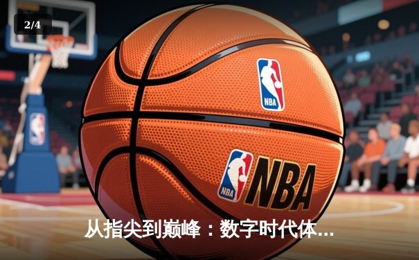 从指尖到巅峰：数字时代体育传播的变革与辉煌 - 2