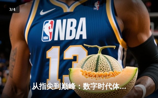 从指尖到巅峰：数字时代体育传播的变革与辉煌 - 3